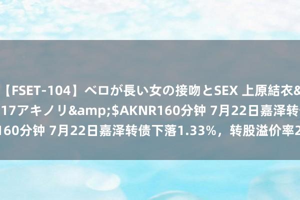 【FSET-104】ベロが長い女の接吻とSEX 上原結衣</a>2008-01-17アキノリ&$AKNR160分钟 7月22日嘉泽转债下落1.33%，转股溢价率20.17%