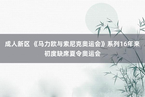 成人新区 《马力欧与索尼克奥运会》系列16年来初度缺席夏令奥运会