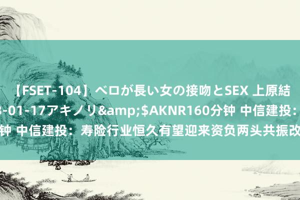 【FSET-104】ベロが長い女の接吻とSEX 上原結衣</a>2008-01-17アキノリ&$AKNR160分钟 中信建投：寿险行业恒久有望迎来资负两头共振改善的“戴维斯双击”