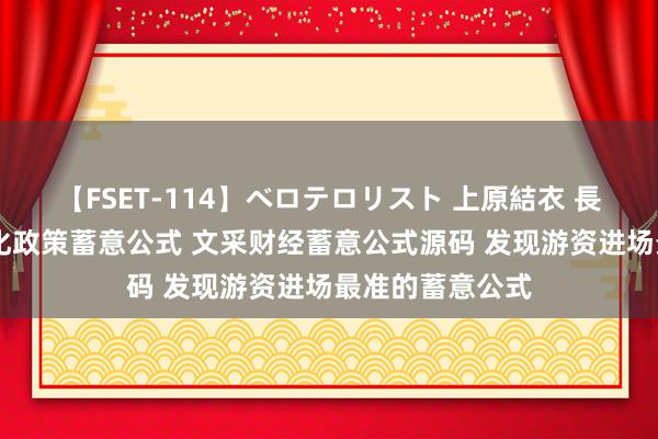 【FSET-114】ベロテロリスト 上原結衣 長澤リカ 期货量化政策蓄意公式 文采财经蓄意公式源码 发现游资进场最准的蓄意公式