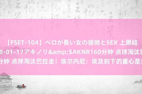 【FSET-104】ベロが長い女の接吻とSEX 上原結衣</a>2008-01-17アキノリ&$AKNR160分钟 点球淘汰巴拉圭！埃尔内尼：埃及刻下的重心是对阵法国的半决赛