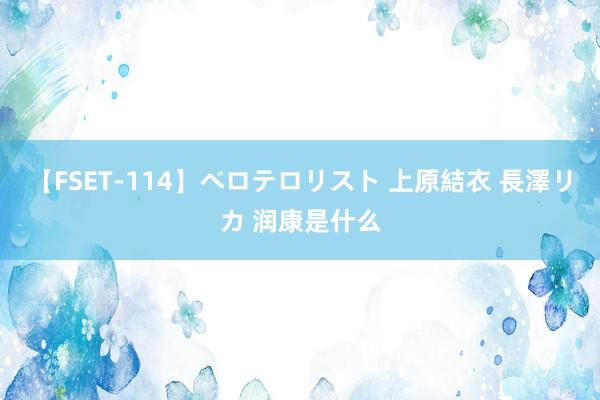 【FSET-114】ベロテロリスト 上原結衣 長澤リカ 润康是什么