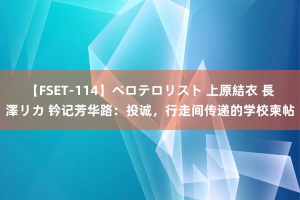 【FSET-114】ベロテロリスト 上原結衣 長澤リカ 钤记芳华路：投诚，行走间传递的学校柬帖