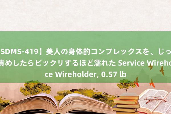 【SDMS-419】美人の身体的コンプレックスを、じっくり弄って羞恥責めしたらビックリするほど濡れた Service Wireholder， 0.57 lb