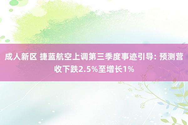 成人新区 捷蓝航空上调第三季度事迹引导: 预测营收下跌2.5%至增长1%