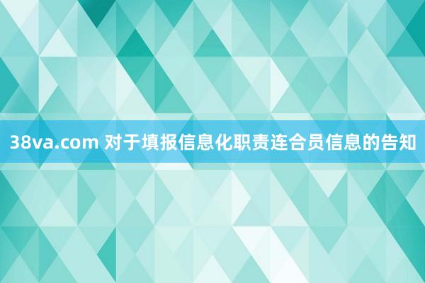 38va.com 对于填报信息化职责连合员信息的告知